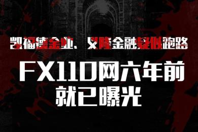 凯福德金业、义隆金融疑似跑路,FX110网六年前就已曝光 凯福德金业、义隆金融疑似跑路,FX110网六年前就已曝光