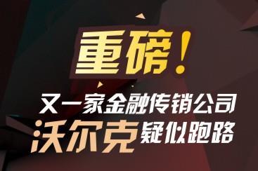 重磅!又一家交易传销公司沃尔克疑似跑路 重磅!又一家交易传销公司沃尔克疑似跑路