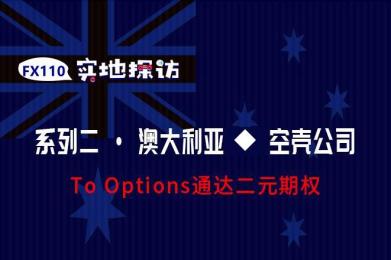 实地探访:To Options竟套用农产品公司地址 实地探访:To Options竟套用农产品公司地址