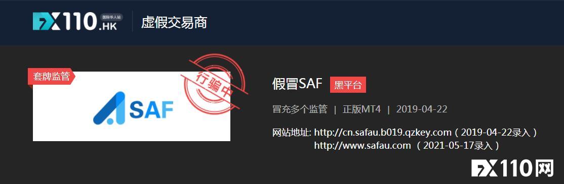 生吞汇友近3万美元,假冒SAF平台不给出金还直接封号!