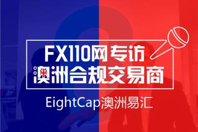 FX110澳洲专访：EightCap易汇CEO和市场总监