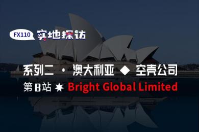 实地探访:Bright Global Limited 实地探访:Bright Global Limited