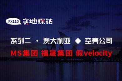 实地探访:MS集团&福晟集团&真velocity&假velocity 实地探访:MS集团&福晟集团&真velocity&假velocity