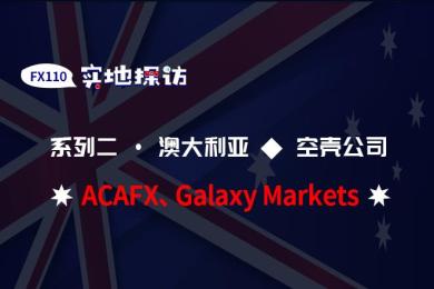 澳洲实地探访:ACAFX查无此公司,Galaxy Markets为冒牌公司证据确凿 澳洲实地探访:ACAFX查无此公司,Galaxy Markets为冒牌公司证据确凿