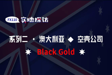 FX110澳洲实地探访:Black Gold所宣传地竟是农家院 FX110澳洲实地探访:Black Gold所宣传地竟是农家院