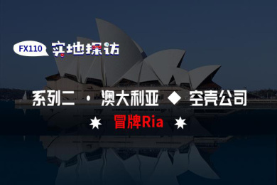 实地探访:真正的Ria公司不做交易业务 实地探访:真正的Ria公司不做交易业务