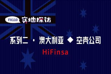 实地探访:HiFinsa澳洲地址子虚乌有 实地探访:HiFinsa澳洲地址子虚乌有