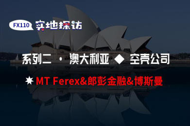 实地探访:澳洲交易空壳公司MT Ferex&郎彭金融&博斯曼 实地探访:澳洲交易空壳公司MT Ferex&郎彭金融&博斯曼