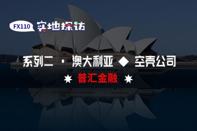实地探访:普汇金融澳洲地址为假(悉尼) 实地探访:普汇金融澳洲地址为假(悉尼)