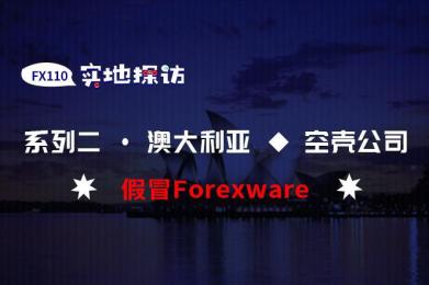 实地探访:假冒Forexware盗用Direct FX信息被证实 实地探访:假冒Forexware盗用Direct FX信息被证实