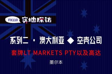 实地探访:套牌LT MARKETS以及高达澳洲地址都是假的 实地探访:套牌LT MARKETS以及高达澳洲地址都是假的