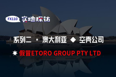 实地探访:假冒ETORO GROUP套用其他公司监管被证实 实地探访:假冒ETORO GROUP套用其他公司监管被证实