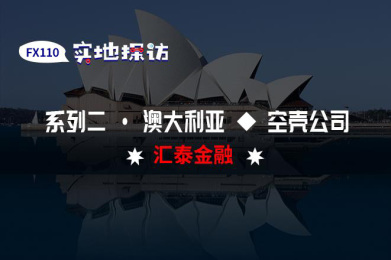 实地探访:澳洲空壳公司汇泰金融 实地探访:澳洲空壳公司汇泰金融