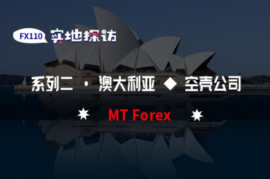 实地探访:MT Forex为虚假交易商 实地探访:MT Forex为虚假交易商