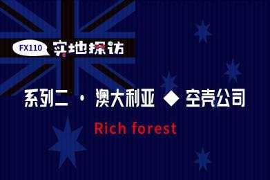 实地探访:Rich forest宣传地址是民宿,ALT、东城国际也在用同一个地址 实地探访:Rich forest宣传地址是民宿,ALT、东城国际也在用同一个地址