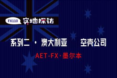实地探访:AET-FX澳洲地址竟是假的 实地探访:AET-FX澳洲地址竟是假的