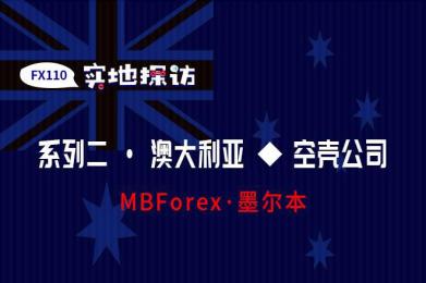 实地探访:MBForex地址为其它公司 实地探访:MBForex地址为其它公司