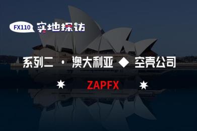 实地探访:ZAPFX所宣传办公地址为假 实地探访:ZAPFX所宣传办公地址为假