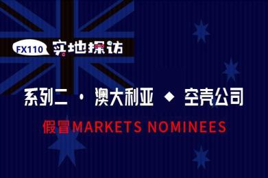 FX110网实地探访:假冒MARKETS NOMINEES澳洲地址子虚乌有 FX110网实地探访:假冒MARKETS NOMINEES澳洲地址子虚乌有