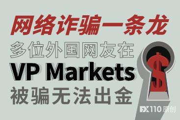 网络诈骗一条龙,多位外国网友在VP Markets被骗无法出金! 网络诈骗一条龙,多位外国网友在VP Markets被骗无法出金!