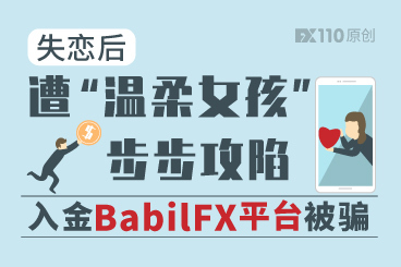 失恋后遭“温柔女孩”步步攻陷,入金BabilFX平台被骗! 失恋后遭“温柔女孩”步步攻陷,入金BabilFX平台被骗!