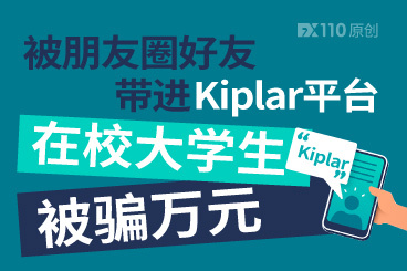 被朋友圈好友带进Kiplar平台,在校大学生被骗万元! 被朋友圈好友带进Kiplar平台,在校大学生被骗万元!