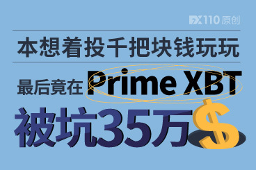本想着投千把块钱玩玩,最后竟在Prime XBT被坑35万! 本想着投千把块钱玩玩,最后竟在Prime XBT被坑35万!