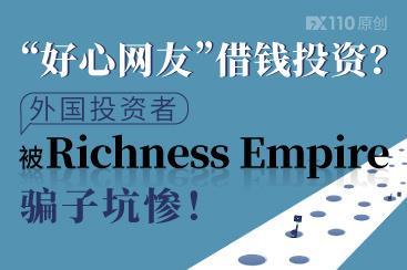 “好心网友”借钱投资?外国投资者被Richness Empire骗子坑惨! “好心网友”借钱投资?外国投资者被Richness Empire骗子坑惨!