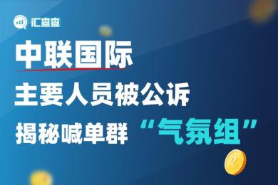 【汇查查曝光】中联国际主要人员被公诉,揭秘喊单群“气氛组” 【汇查查曝光】中联国际主要人员被公诉,揭秘喊单群“气氛组”