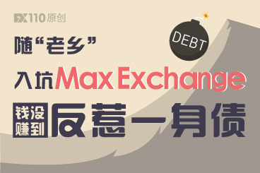 随“老乡”入坑Max Exchange,钱没赚到反惹一身债! 随“老乡”入坑Max Exchange,钱没赚到反惹一身债!