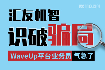 汇友机智识破骗局,WaveUp平台业务员气急了! 汇友机智识破骗局,WaveUp平台业务员气急了!