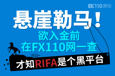 悬崖勒马!欲入金前在FX110网一查,才知RIFA是个黑平台! 悬崖勒马!欲入金前在FX110网一查,才知RIFA是个黑平台!
