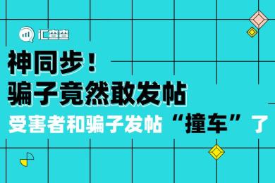【汇查查曝光】神同步!骗子竟然敢发帖,受害者和骗子发帖“撞车”了 【汇查查曝光】神同步!骗子竟然敢发帖,受害者和骗子发帖“撞车”了