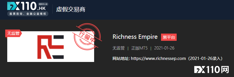 FX110多次预警的Richness Empire仍在行骗中，又有汇友被骗50余万！