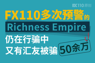 FX110多次预警的Richness Empire仍在行骗中,又有汇友被骗50余万! FX110多次预警的Richness Empire仍在行骗中,又有汇友被骗50余万!