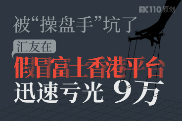 被“操盘手”坑了,汇友在假冒富士香港平台迅速亏光9万 被“操盘手”坑了,汇友在假冒富士香港平台迅速亏光9万