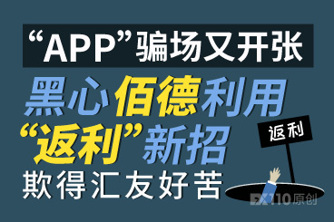 “APP”骗场又开张!黑心佰德利用“返利”新招欺得汇友好苦! “APP”骗场又开张!黑心佰德利用“返利”新招欺得汇友好苦!