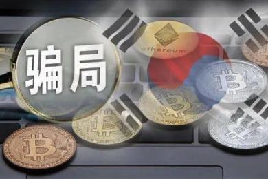 6.9万人被骗221亿,韩国虚拟币庞氏大骗局曝光! 6.9万人被骗221亿,韩国虚拟币庞氏大骗局曝光!