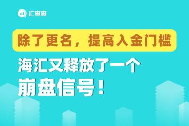 【汇查查曝光】除了更名,提高入金门槛,海汇又释放了一个崩盘信号! 【汇查查曝光】除了更名,提高入金门槛,海汇又释放了一个崩盘信号!