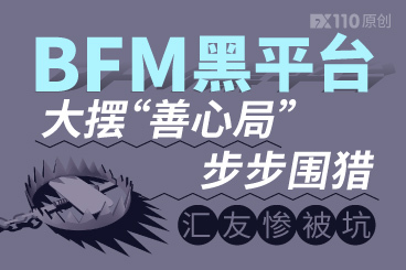 BFM黑平台大摆“善心局”步步围猎,汇友惨被坑! BFM黑平台大摆“善心局”步步围猎,汇友惨被坑!