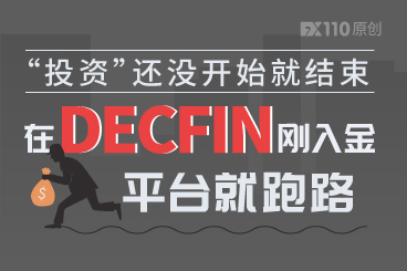 “投资”还没开始就结束!在DECFIN刚入金平台就跑路! “投资”还没开始就结束!在DECFIN刚入金平台就跑路!