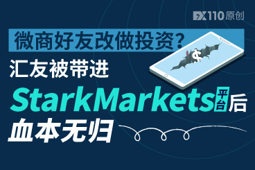 微商好友改做投资?汇友被带进StarkMarkets平台后血本无归 微商好友改做投资?汇友被带进StarkMarkets平台后血本无归