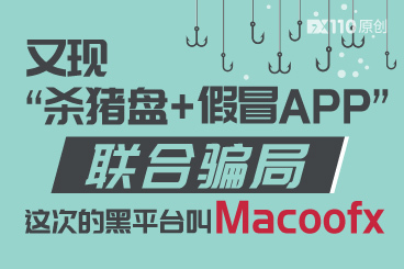 又现“杀猪盘与假冒APP”联合骗局,这次的黑平台叫Macoofx! 又现“杀猪盘与假冒APP”联合骗局,这次的黑平台叫Macoofx!
