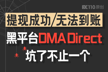 提现成功,无法到账!黑平台DMA Direct坑了不止一个! 提现成功,无法到账!黑平台DMA Direct坑了不止一个!