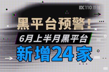 黑平台预警!6月上半月黑平台新增24家! 黑平台预警!6月上半月黑平台新增24家!