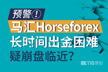 预警!马汇Horseforex长时间出金困难,疑崩盘临近? 预警!马汇Horseforex长时间出金困难,疑崩盘临近?