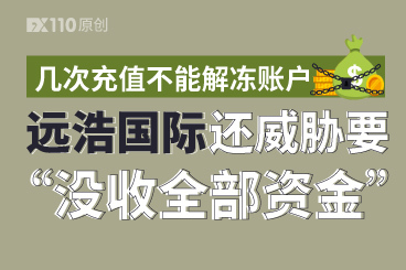 几次充值不能解冻账户,远浩国际还威胁要“没收全部资金”! 几次充值不能解冻账户,远浩国际还威胁要“没收全部资金”!