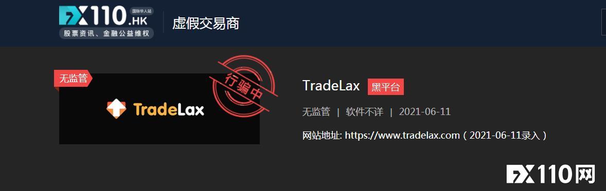 最霸道的黑平台，Tradelax不给提现还篡改密码强行交易！
