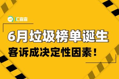 【汇查查榜单】6月垃圾榜单诞生,客诉成决定性因素! 【汇查查榜单】6月垃圾榜单诞生,客诉成决定性因素!