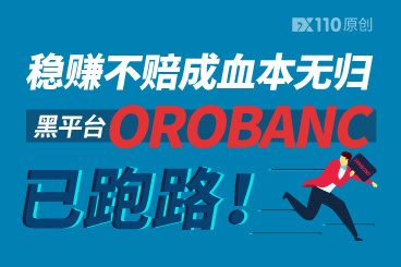 稳赚不赔成血本无归,黑平台OROBANC已跑路! 稳赚不赔成血本无归,黑平台OROBANC已跑路!